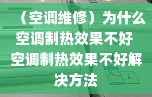 （空調(diào)維修）為什么空調(diào)制熱效果不好 空調(diào)制熱效果不好解決方法