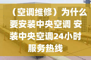 （空調(diào)維修）為什么要安裝中央空調(diào) 安裝中央空調(diào)24小時(shí)服務(wù)熱線