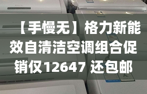 【手慢無】格力新能效自清潔空調(diào)組合促銷僅12647 還包郵