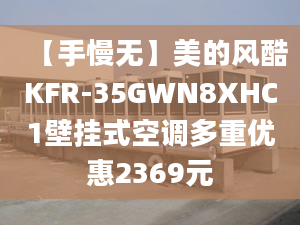 【手慢無】美的風酷KFR-35GWN8XHC1壁掛式空調(diào)多重優(yōu)惠2369元