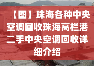 【圖】珠海各種中央空調回收珠海高欄港二手中央空調回收詳細介紹