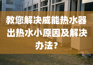 教您解決威能熱水器出熱水小原因及解決辦法？