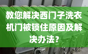 教您解決西門子洗衣機(jī)門被鎖住原因及解決辦法？