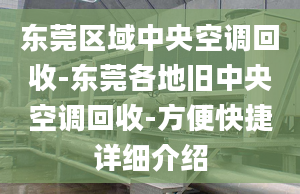 東莞區(qū)域中央空調(diào)回收-東莞各地舊中央空調(diào)回收-方便快捷詳細(xì)介紹