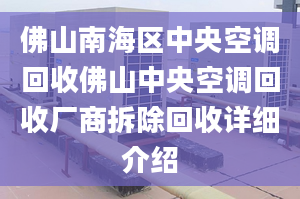 佛山南海區(qū)中央空調回收佛山中央空調回收廠商拆除回收詳細介紹