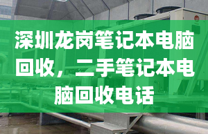 深圳龍崗筆記本電腦回收，二手筆記本電腦回收電話