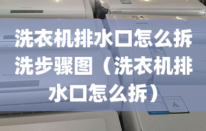 洗衣機(jī)排水口怎么拆洗步驟圖（洗衣機(jī)排水口怎么拆）