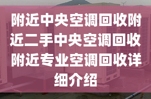 附近中央空調(diào)回收附近二手中央空調(diào)回收附近專業(yè)空調(diào)回收詳細(xì)介紹