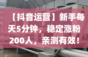 【抖音運(yùn)營】新手每天5分鐘，穩(wěn)定漲粉200人，親測有效！