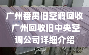 廣州番禺舊空調(diào)回收 廣州回收舊中央空調(diào)公司詳細(xì)介紹