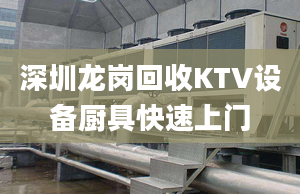 深圳龍崗回收KTV設(shè)備廚具快速上門