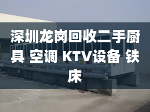 深圳龍崗回收二手廚具 空調(diào) KTV設(shè)備 鐵床