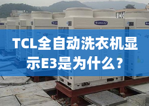 TCL全自動(dòng)洗衣機(jī)顯示E3是為什么？