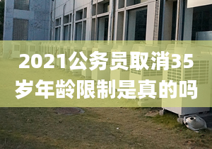 2021公務(wù)員取消35歲年齡限制是真的嗎