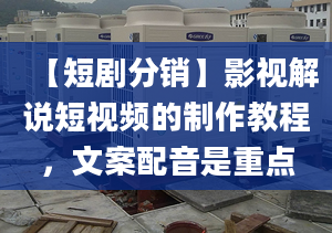 【短劇分銷】影視解說短視頻的制作教程，文案配音是重點(diǎn)