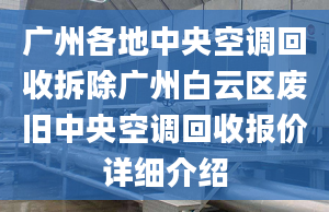 廣州各地中央空調(diào)回收拆除廣州白云區(qū)廢舊中央空調(diào)回收?qǐng)?bào)價(jià)詳細(xì)介紹