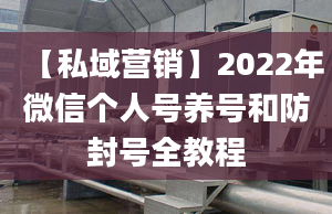 【私域營(yíng)銷(xiāo)】2022年微信個(gè)人號(hào)養(yǎng)號(hào)和防封號(hào)全教程