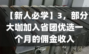 【新人必學(xué)】3，部分大咖加入省團(tuán)優(yōu)選一個(gè)月的傭金收入