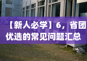 【新人必學(xué)】6，省團(tuán)優(yōu)選的常見(jiàn)問(wèn)題匯總