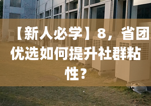 【新人必學(xué)】8，省團(tuán)優(yōu)選如何提升社群粘性？