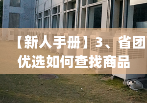 【新人手冊(cè)】3、省團(tuán)優(yōu)選如何查找商品