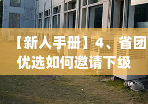 【新人手冊(cè)】4、省團(tuán)優(yōu)選如何邀請(qǐng)下級(jí)