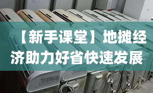 【新手課堂】地?cái)偨?jīng)濟(jì)助力好省快速發(fā)展