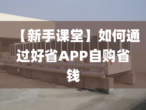 【新手課堂】如何通過好省APP自購(gòu)省錢