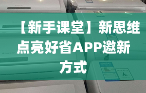 【新手課堂】新思維點(diǎn)亮好省APP邀新方式