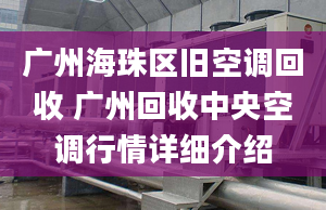 廣州海珠區(qū)舊空調回收 廣州回收中央空調行情詳細介紹