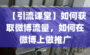 【引流課堂】如何獲取微博流量，如何在微博上做推廣