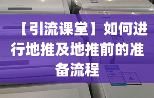 【引流課堂】如何進行地推及地推前的準(zhǔn)備流程