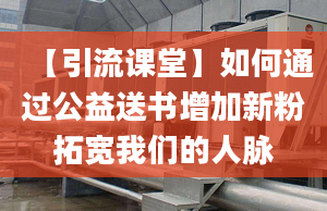 【引流課堂】如何通過公益送書增加新粉拓寬我們的人脈