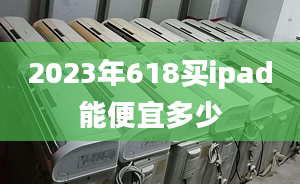 2023年618買ipad能便宜多少