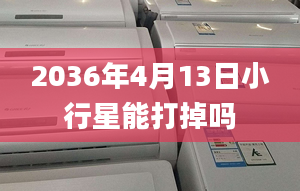 2036年4月13日小行星能打掉嗎