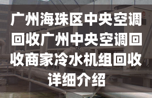 廣州海珠區(qū)中央空調回收廣州中央空調回收商家冷水機組回收詳細介紹