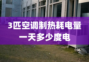 3匹空調(diào)制熱耗電量一天多少度電