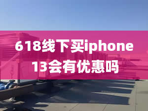 618線下買(mǎi)iphone13會(huì)有優(yōu)惠嗎