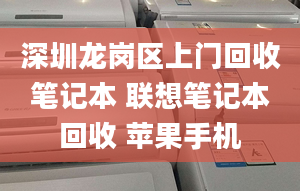 深圳龍崗區(qū)上門回收筆記本 聯(lián)想筆記本回收 蘋果手機(jī)