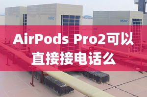 AirPods Pro2可以直接接電話么