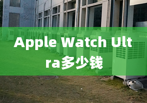 Apple Watch Ultra多少錢