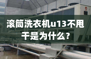 滾筒洗衣機(jī)u13不甩干是為什么？