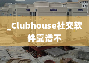 _Clubhouse社交軟件靠譜不