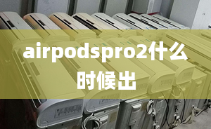 airpodspro2什么時(shí)候出