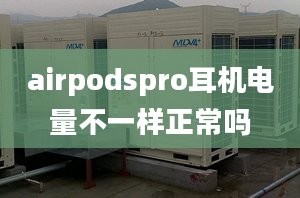 airpodspro耳機(jī)電量不一樣正常嗎