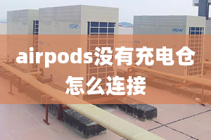 airpods沒有充電倉怎么連接