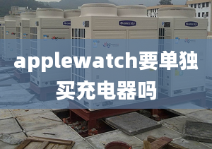 applewatch要單獨買充電器嗎