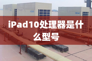 iPad10處理器是什么型號(hào)