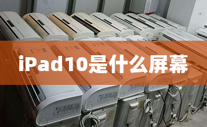 iPad10是什么屏幕