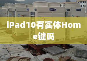 iPad10有實(shí)體Home鍵嗎